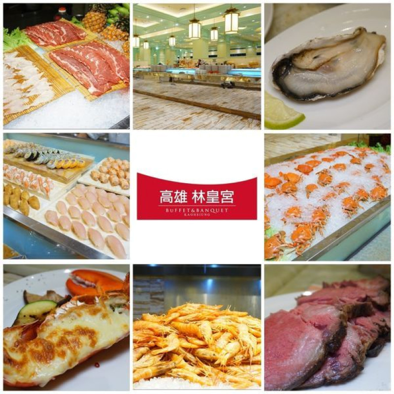 [高雄美食] 林皇宮 森林百匯-選擇超豐富的Buffet吃到飽二訪 /2019 /高雄自助餐 /高雄吃到飽推薦