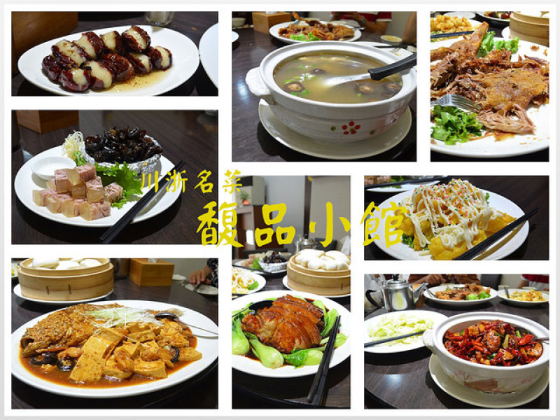 【新北。食記】新店區四川江浙菜。合菜雞鴨豬都吃得到!! ─ 馥品小館