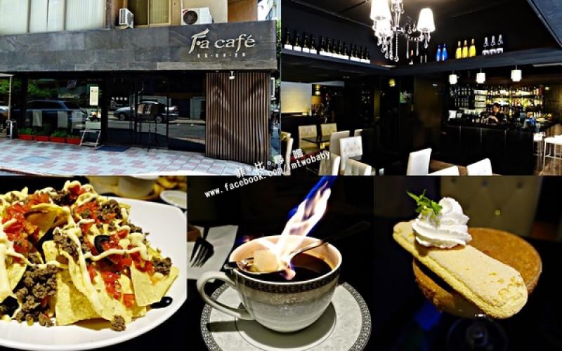 【天母美食】Fa cafe咖啡廳 隱身在天母街角的餐酒館 會噴火的咖啡及特製調酒 給您視覺味覺雙享受！近天母市集        
      