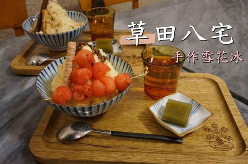 【台南中西區】『草田八宅 手作雪花冰』~享受舊時光老宅氛圍，口味獨特，天然無添加手作雪花冰、果昔、漸層奶昔。