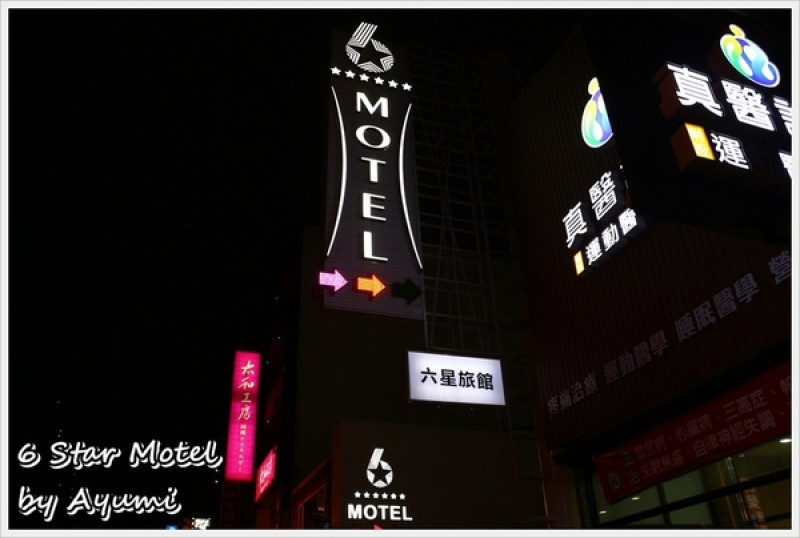 [住宿]►桃園優質旅館◄六星旅館 6 Star Motel／天王星高跟鞋房／全新開幕／英國百年皇室名床／現點現做早午餐供應到12點        
      
