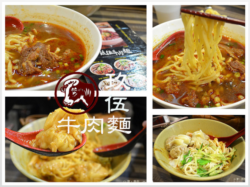 【台北。食記】忠孝新生巷弄川味麵食。近三創/光華商場 ─ 玖伍牛肉麵(八德店)