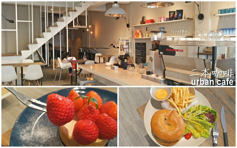 員林咖啡館_二本咖啡 URBAN CAFE│員林早午餐、下午茶推薦！簡約風格中的休閒時光。 - 愛伊特candy的分享樂園