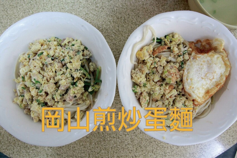 吃。高雄美食｜岡山區。「岡山煎炒蛋麵」食尚玩家採訪過，吃炒蛋麵還也可有吃日式拉麵氣氛，每碗已經漲至近