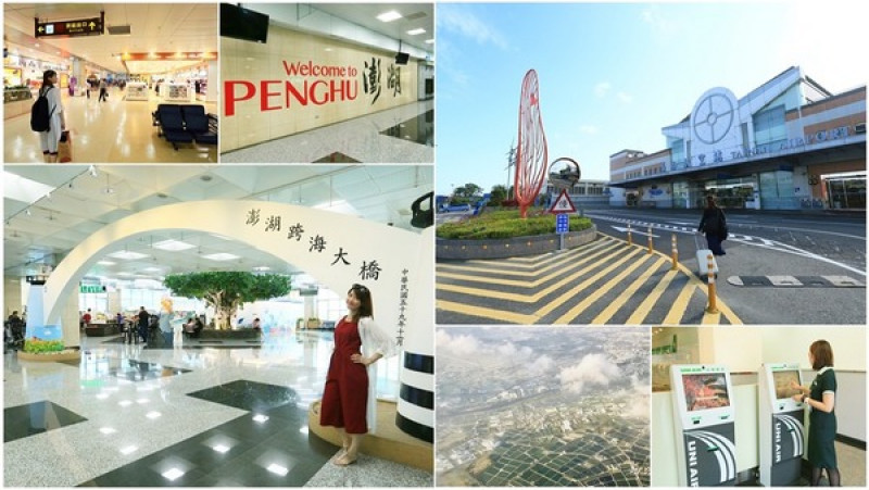 【台南交通】台南澎湖搭機指南！教你如何辦理自助登機        
      