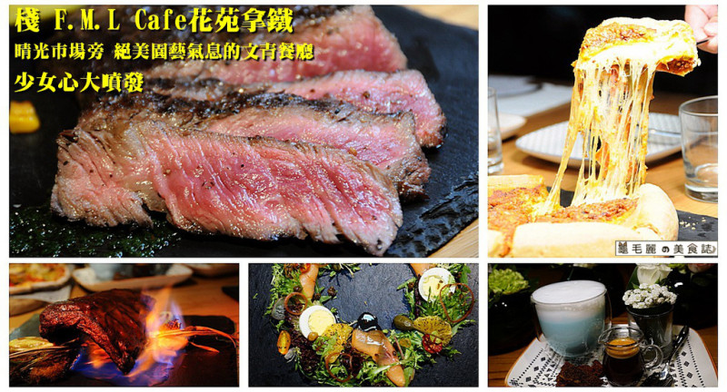 【中山國小站】『棧 F.M.L Cafe花苑拿鐵』氣質女草食男集合地 晴光市場旁絕美園藝氣息的文青餐廳
