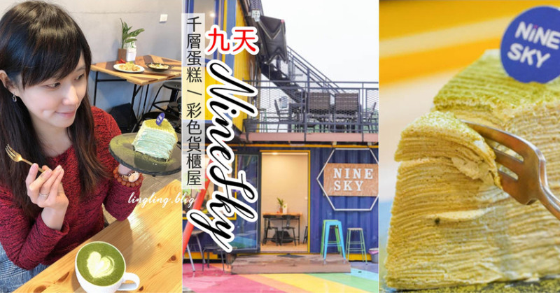 超吸睛彩色貨櫃屋,必吃40層千層蛋糕,宗教聯名特色網美咖啡廳推薦-NINESKY九天