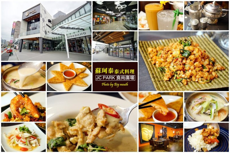 【桃園美食】JC PARK食尚廣場‧蘇珂泰泰式餐廳(春日館店家介紹、停車交通資訊)