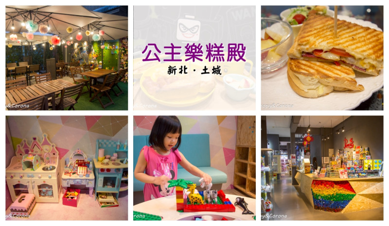 土城親子餐廳／公主樂糕殿Princess Land～玩樂高、吃樂高、買樂高，樂高迷的天堂