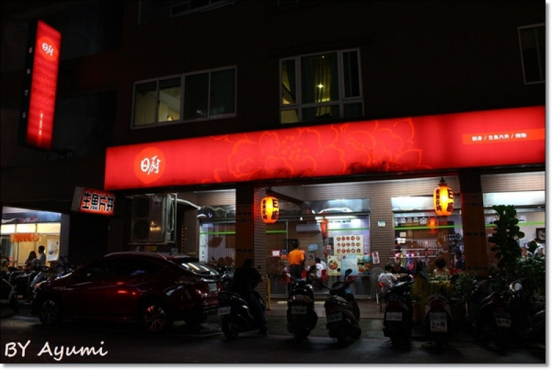 [食記]蘆洲CP值超高、平價美味、態度親切的日廚日本料理店，生魚片、丼飯、烤物都推!!!        
      