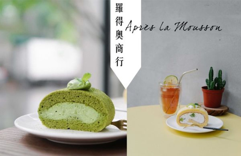 台北民生社區｜羅得奧商行Après la Mousson，超可愛粉嫩咖啡廳，來個悠閒午後吧！台北咖啡/台北IG