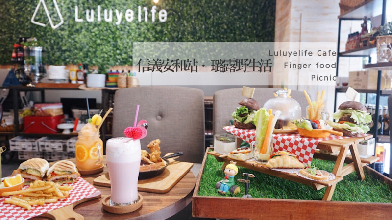 璐露野生活 Luluyelife Café｜捷運信義安和站 ｜台北大安早午餐｜與姊妹一起來野餐餐廳吧｜輕食三明治也可外帶外送              