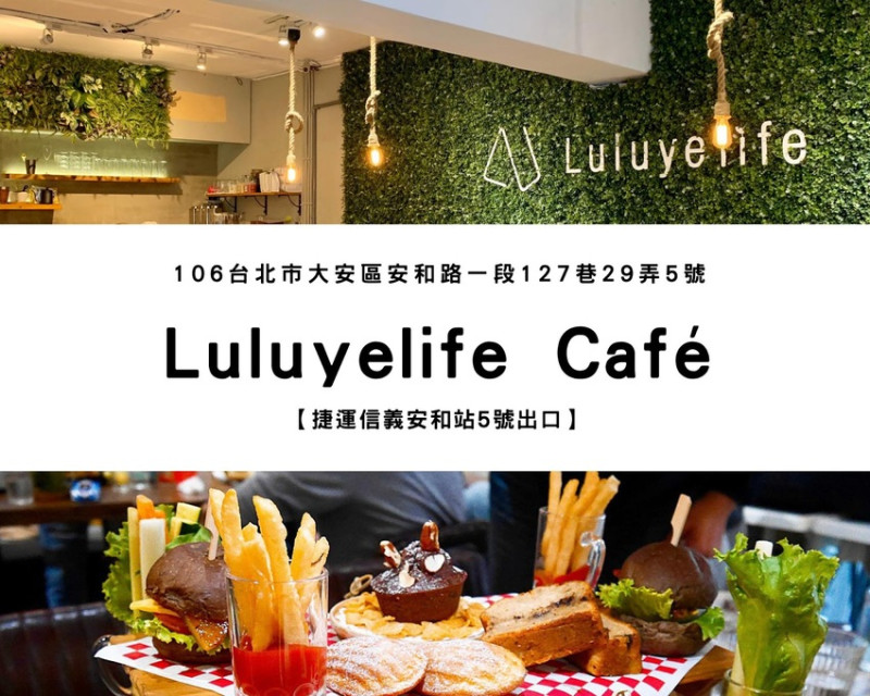 【捷運信義安和站】Luluyelife 璐露野生活 ｜喧囂都市裡也能吃到精緻的派對野餐、IG打卡餐廳、輕食下午茶、台北大安野餐
