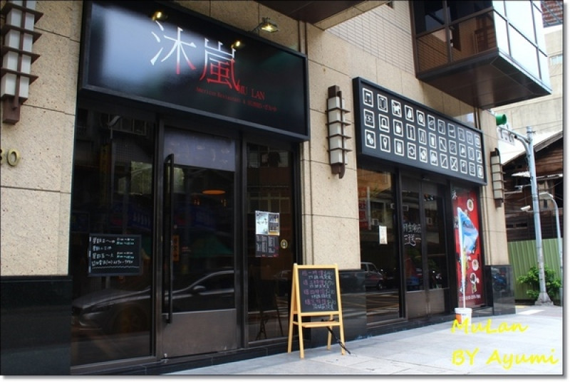 [食記]沐嵐美式居酒屋/餐酒館－平日推出商業定食套餐、晚上來看電影＋小酌一下配美食        
      