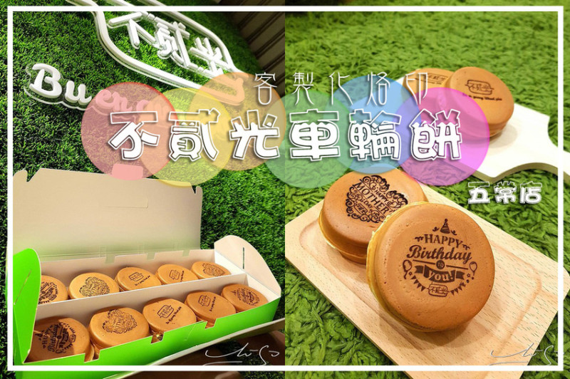 【中山  中山國中】不貳光車輪餅 - 五常店 ➤ 可烙印的車輪餅！客製化烙印～打破傳統的口味～台灣甜點也可以端上送禮檯面！