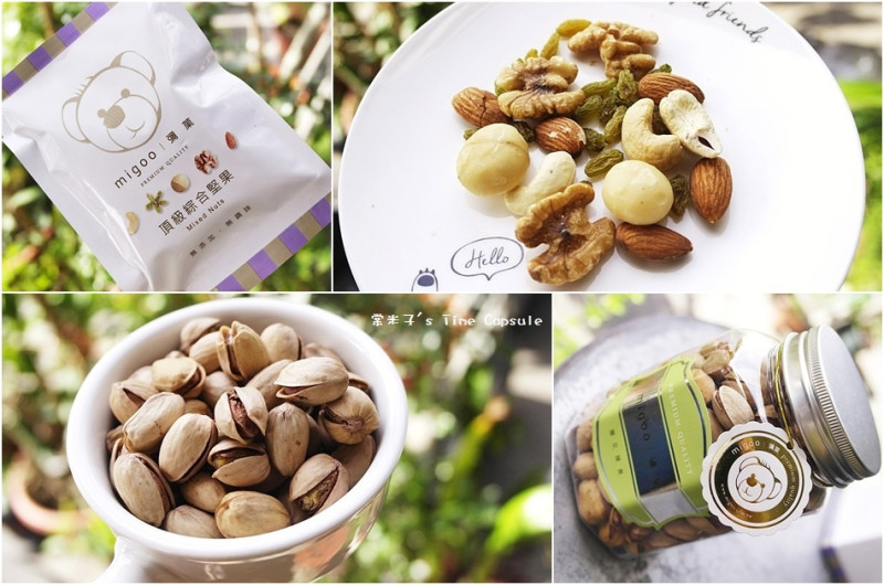 [宅配]彌菓migoo-低溫烘培，不過度調味和加工的頂級堅果禮盒、伴手禮！