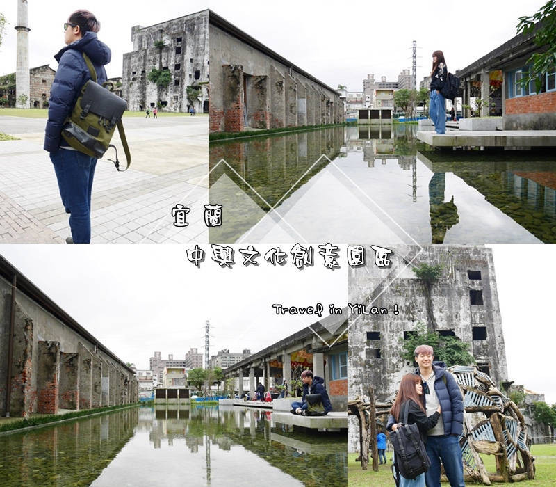 宜蘭|| 五結鄉 IG熱門打卡景點 中興文化創意園區 舊紙廠變身文青熱點 綜藝玩很大在這拍攝 