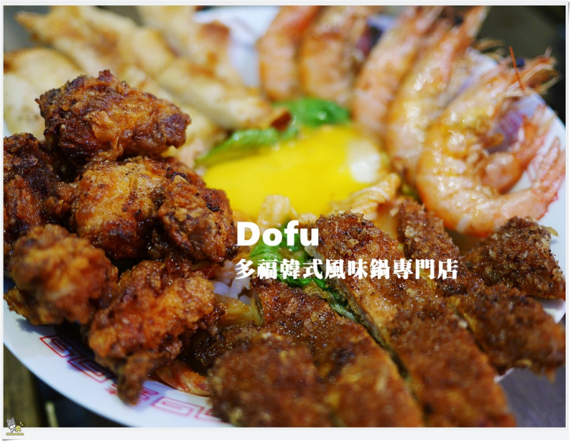 ◊ 平民價的豪華丼飯 肉控快來～一碗能吃到4種肉類再加天婦羅 極限量澎派丼 ➩ Dofu多福韓式風味鍋專門店 江子翠站 農村公園