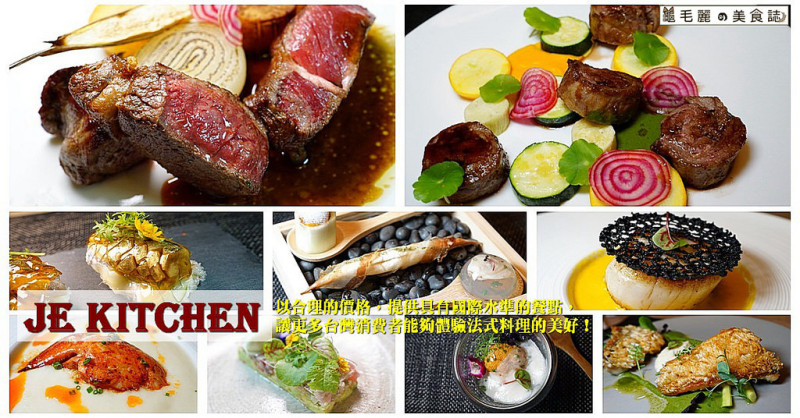 【國父紀念館站】『JE kitchen』 也有機會成為米其林！合理價位享五星主廚道地法式料理