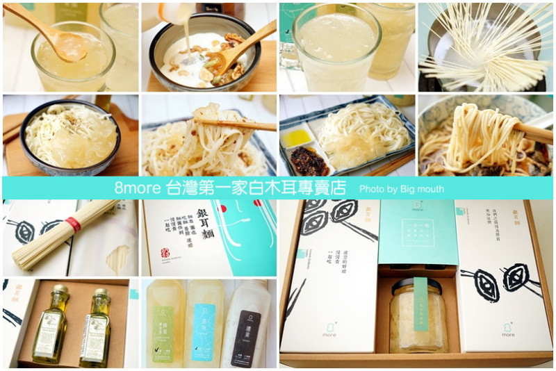 【伴手禮】8more 台灣第一家白木耳專賣店‧孕婦、長輩最愛!銀耳麵禮盒推薦!