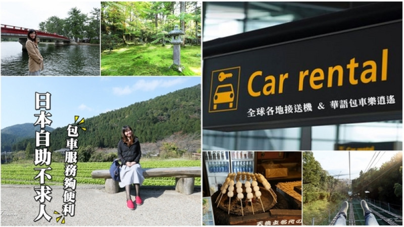 【旅遊包車】華人全球各地接送包車服務，不用再扛行李搭車好過癮：Have Fun Car        
      