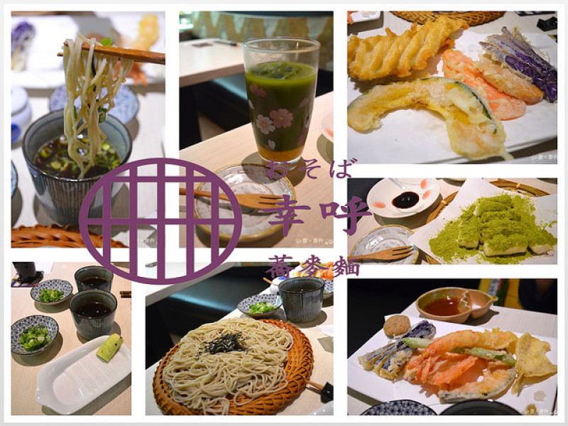 【台北。食記】道地日式蕎麥沾麵/天婦羅。山葵自己磨好有趣 ─ おそば 幸呼蕎麥麵(附完整菜單照片)