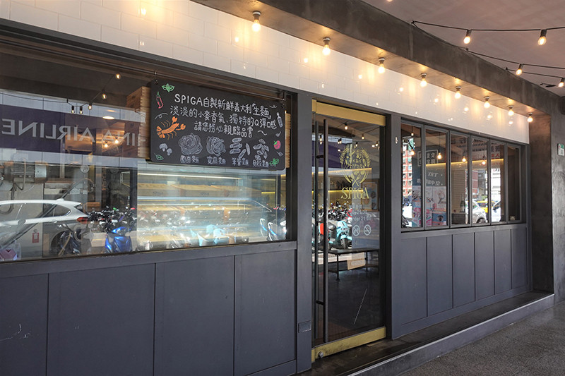 【南京復興捷運站】義大利麵當日現作  吃過最好吃義大利麵   SPIGA 石壁家