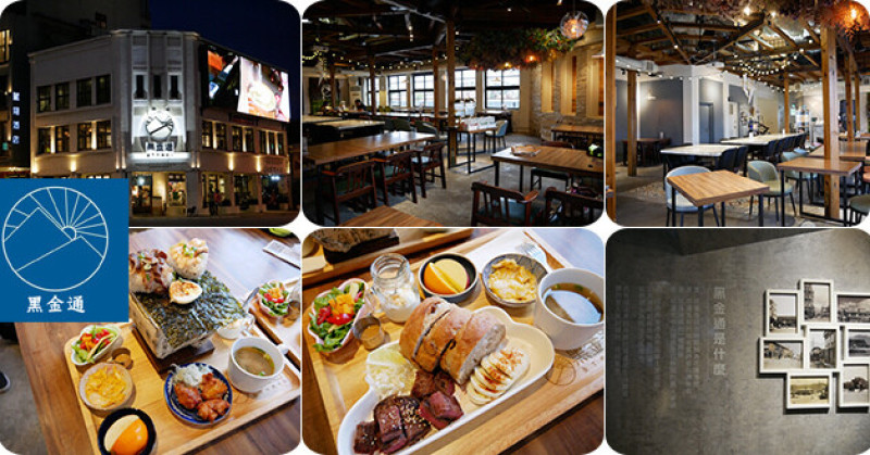 【花蓮美食】黑金通 Black Road，老建築注入新生命讓有歷史文化的老洋房結合現代元素更保留了傳統洋房的韻味，在充滿文青氣息的地方品嚐新鮮食材所烹調的美食。花蓮餐廳