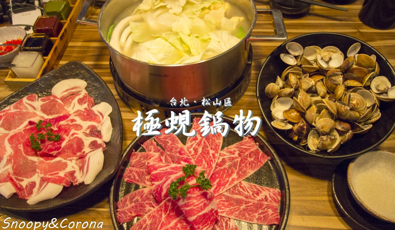 民生社區火鍋／極蜆鍋物～爆多蜆仔無極限，鮮美的蜆精湯底+集精華大成的蜆粥