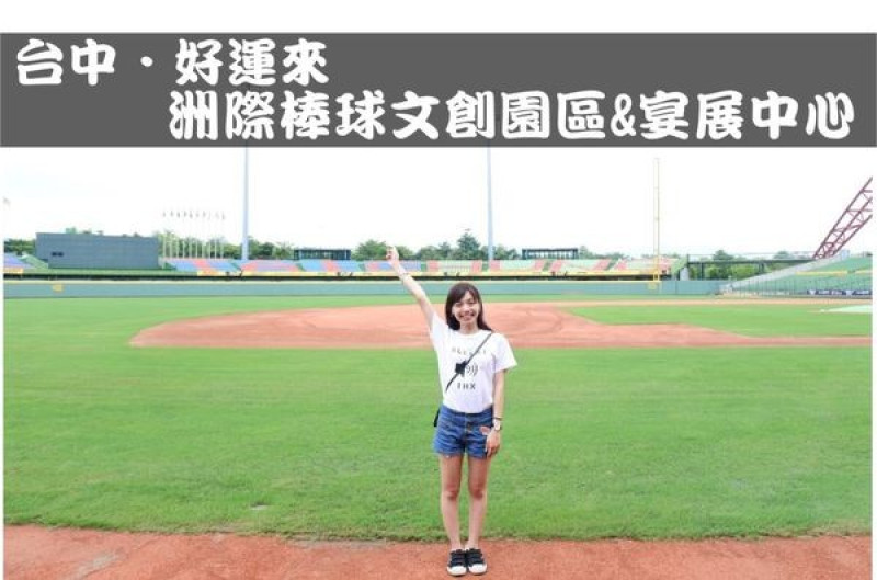 【台中旅遊/景點】好運來洲際棒球文創園區&宴展中心❙獨家導覽讓你圓棒球夢❙還可品嘗一頓饗宴(父親節餐搶先試!)