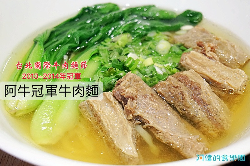 【國父紀念館站】阿牛牛肉麵-2013、2014連續兩年台北牛肉麵節大賽冠軍，清燉湯頭濃郁醇厚，超級好吃！