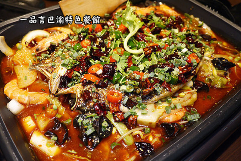 ◆台北松山【一品言巴渝特色餐館】重慶烤魚江湖菜。四川涼菜。麻辣火鍋。麻辣乾鍋。民生社區美食