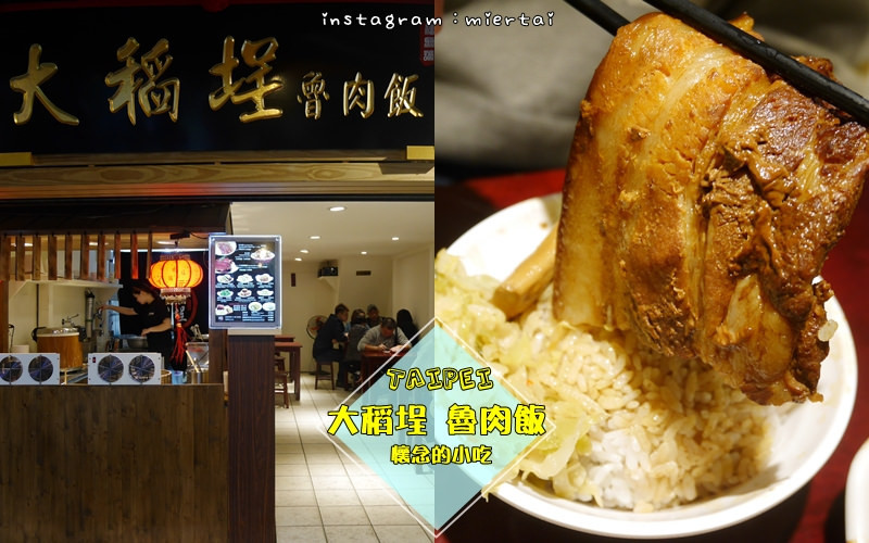 食記|| 台北大同區 台灣小吃 大稻埕魯肉飯 傳統好滋味 魯肉飯 控肉飯 不死鹹好美味 台北車站後站 