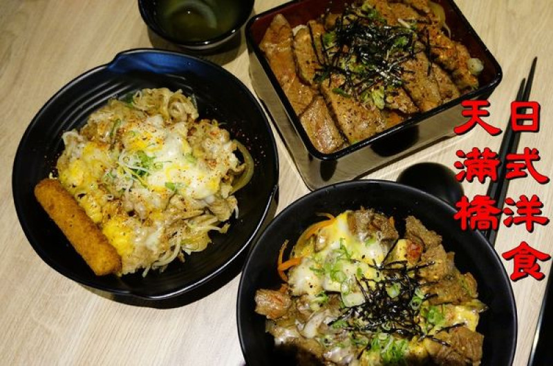 【台南新市區】『天滿橋日式洋食專賣店』~平價百元日式洋食終於到新市開店囉！