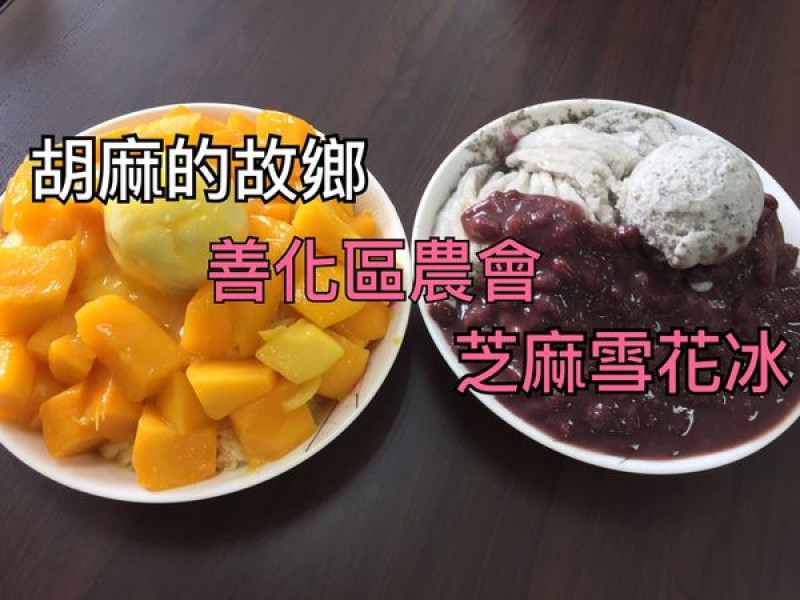 【台南善化區】『善化農會』~胡麻的故鄉，在地的芝麻雪花冰