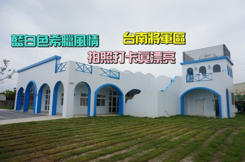 【台南將軍區】『鯤鯓鯤溟里聯合活動中心』～藍白色希臘風建築，拍照打卡真漂亮！