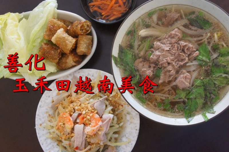 【台南善化區】『玉禾田越南美食』~善化火車站前，道地平價越南美食