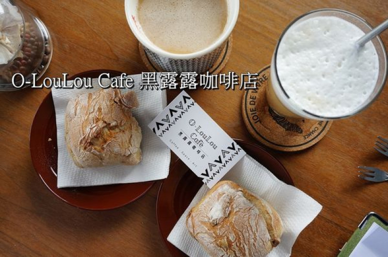 【台南安南區】『O-LouLou Café 黑露露咖啡店』～悠閒自在的文青咖啡店，放空也很棒！