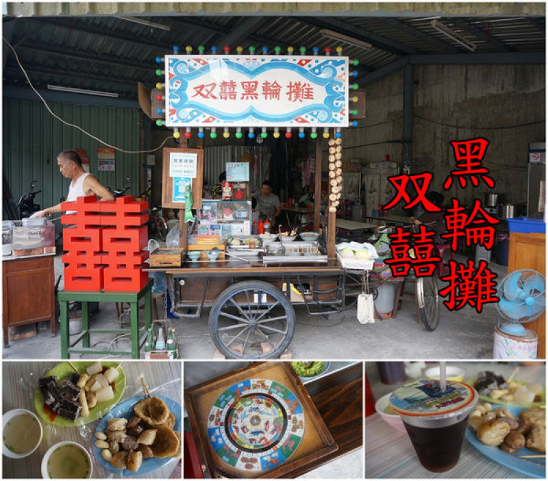 【台南中西區】『双囍黑輪攤』～好有人情味的復古黑輪攤，平價下午茶，親切的阿姨，真誠的香腸伯伯。