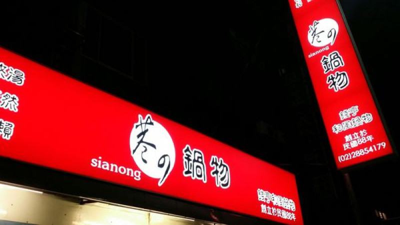 【台北】錢亨和風鍋物-飽到脖子頂端的平價小火鍋