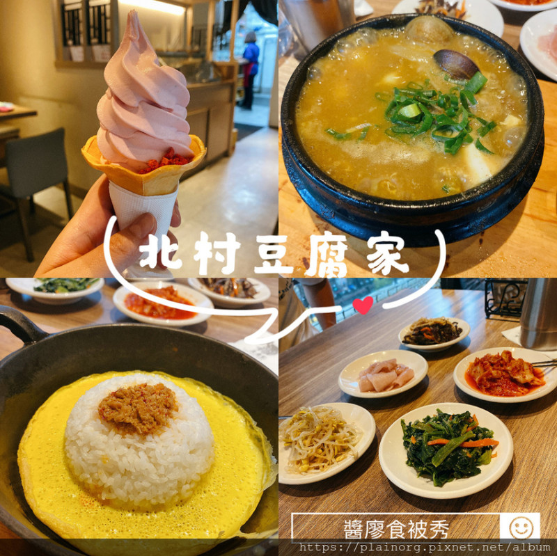 新北永和x韓式料理【北村豆腐家】永和比漾廣場/ 韓式豆腐鍋還有涼拌小菜無限續/ 鑄鐵飯+草莓起司霜淇淋