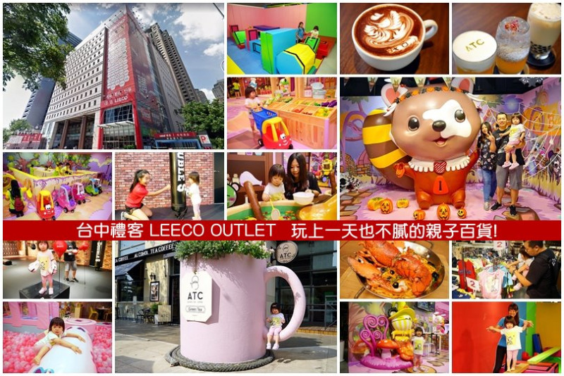 【台中親子景點】禮客LEECO OUTLET‧玩上一整天也不膩的親子百貨!