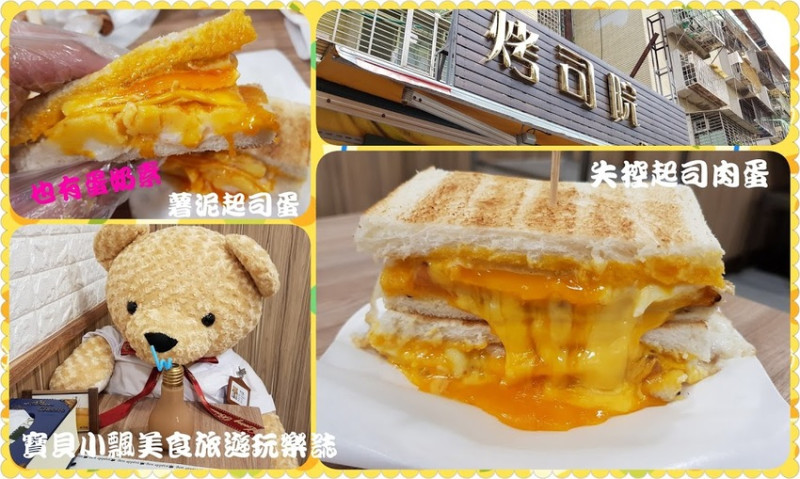 [食]台北碳烤吐司 失控起司肉蛋 特選紅心蛋 點亮您一天的開始!烤司院碳烤吐司-士林店 台北早餐外送、下午茶外送 也可以喔!