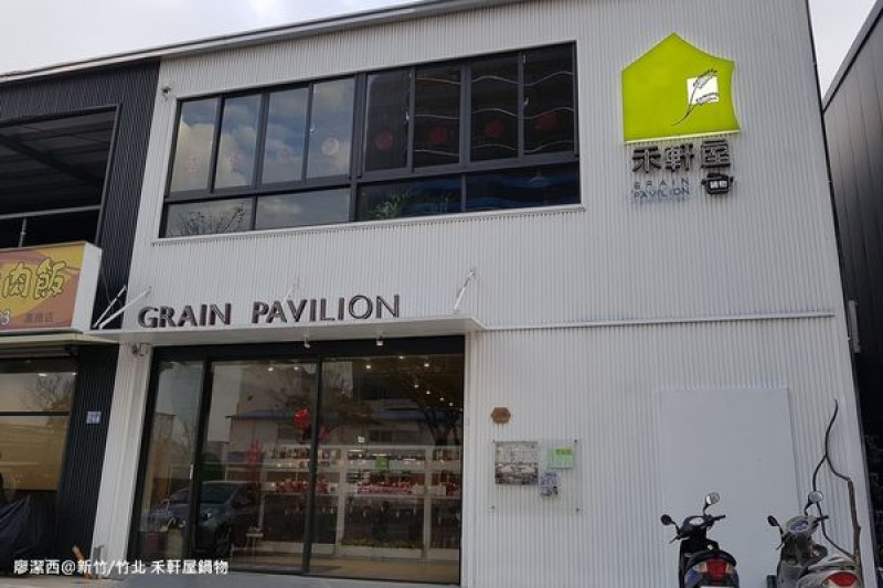 潔西麻的美食日記─【新竹/竹北】禾軒屋鍋物(竹北店)(已歇業)