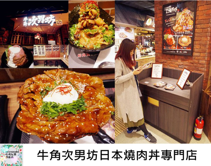 FOOD台中【牛角次男坊日本燒肉丼專門店】美味又霸氣的份量,給你大飽足感的日本丼飯(文末相關活動訊息)