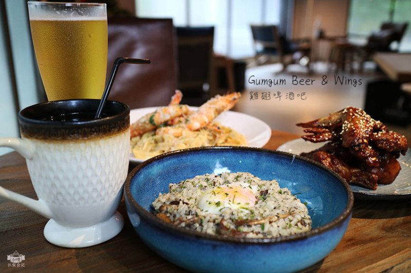 【台北信義區美食】『GUMGUM Beer & Wings』雞翅啤酒吧/餐酒館/101世貿捷運站/台北包場餐廳/小酌/約會