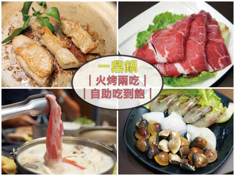 【台南吃到飽】一鼎鍋無菜單自助吃到飽｜火烤兩吃好吃新奇又好玩｜平日用餐329起｜  頂級肉品怎麼料理怎麼好吃｜創意烹調你也是大廚