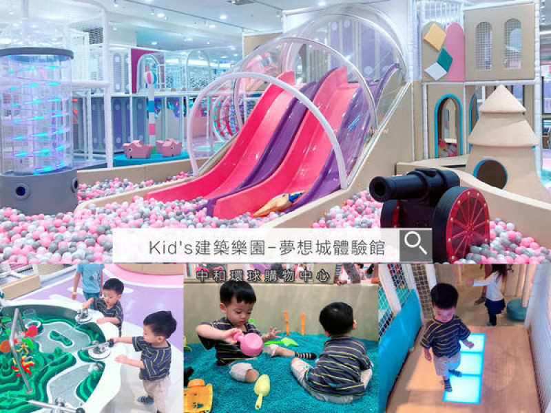 【親子玩樂】全新開幕『Kids建築樂園－夢想城體驗館』。下雨天好去處，全方位成長樂園，多元探索的遊樂項目，讓孩子玩樂中學習。中和環球購物中心