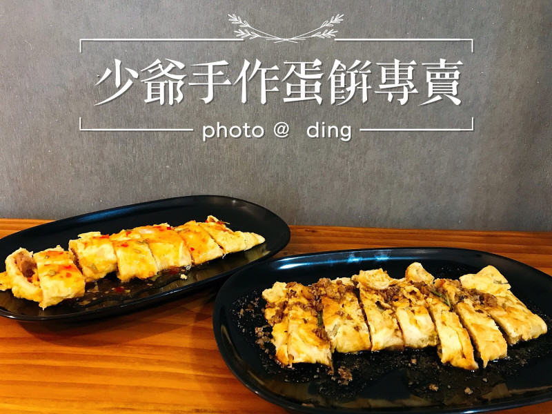 【台南東區】少爺手作蛋餅專賣，蛋餅控絕對不能錯過的特殊口味蛋餅