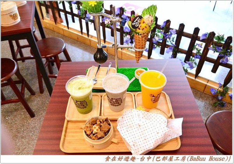 招牌叭噗輕食，現打果汁飲料及冰沙加上牛奶脆餅伴手禮！台中-巴部屋工房(BaBuu House)(手工餅乾)(台中十大伴手禮)(台中美食)(輕食飲料)(下午茶)